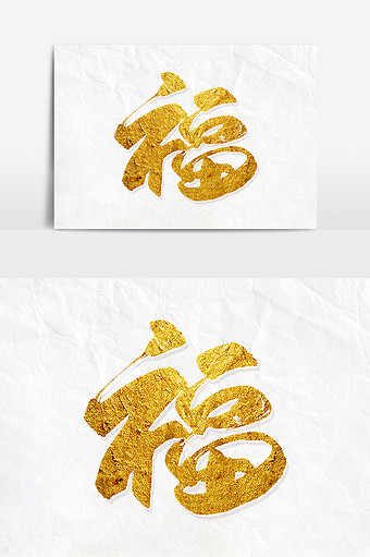 手写金色大气福毛笔字