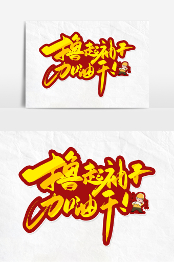 手写黄色撸起袖子加油干