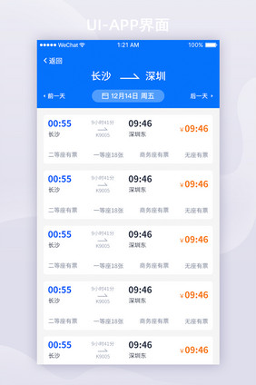 蓝色渐变交通出行APP车票列表ui界面