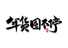 大气时尚年货屯不停毛笔字