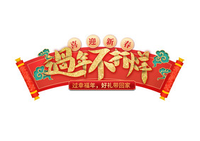 2021牛年新年春节年货节毛笔字