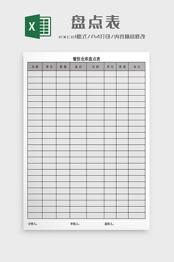 餐饮仓库盘点表Excel模板图片