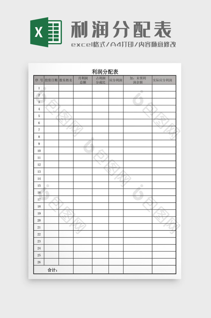 股东利润分配表Excel模板下载-包图网