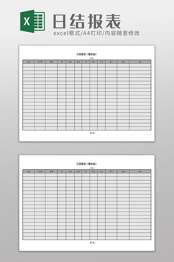 餐饮日结报表Excel模板图片