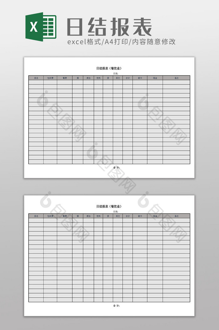 餐饮日结报表Excel模板