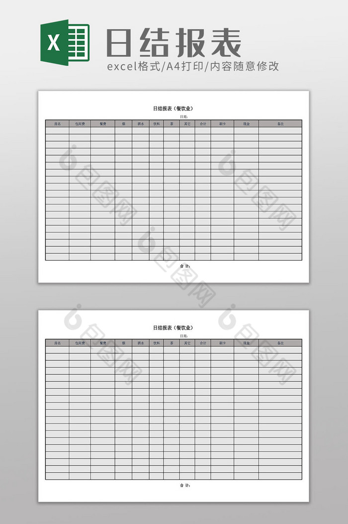 餐饮日结报表Excel模板图片图片