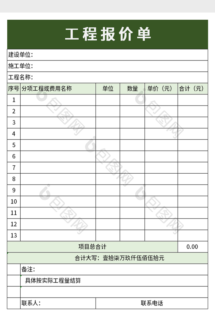 工程报价单excel模板