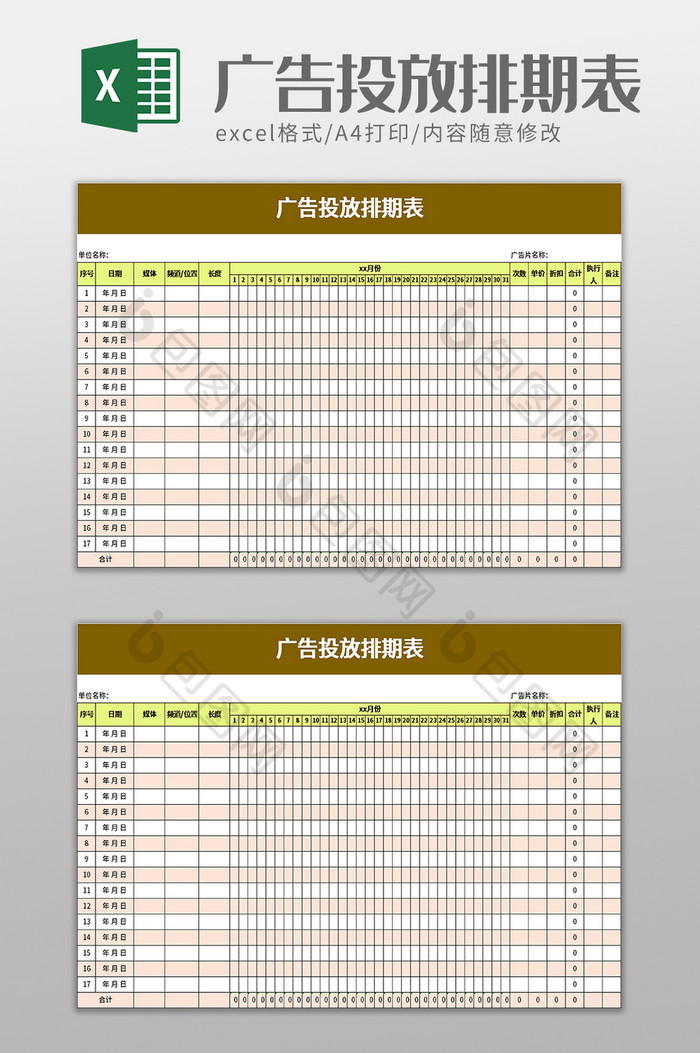 广告投放排期表excel模板