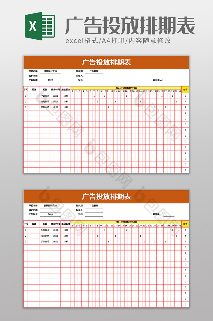 产品广告投放排期表excel模板