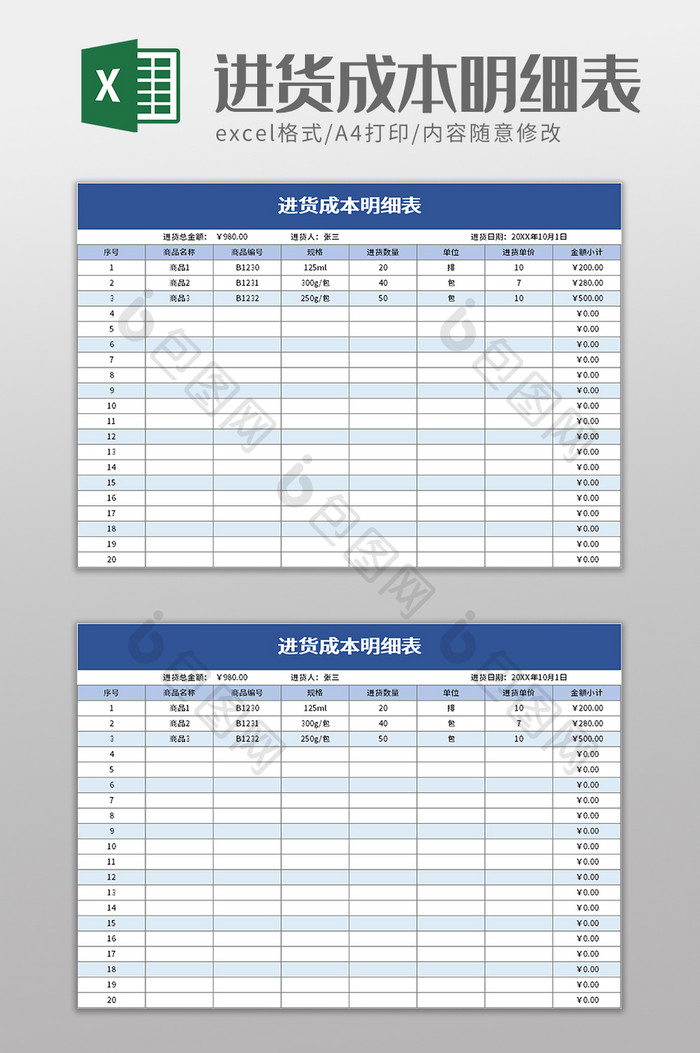 进货成本明细表excel模板