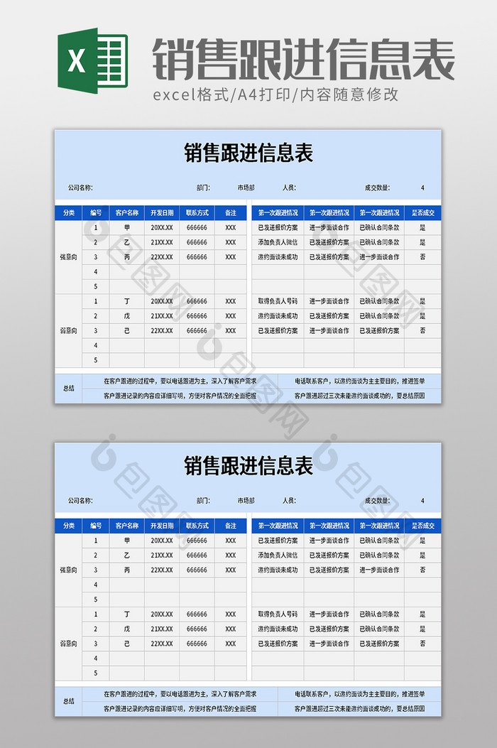 销售跟进信息表excel模板