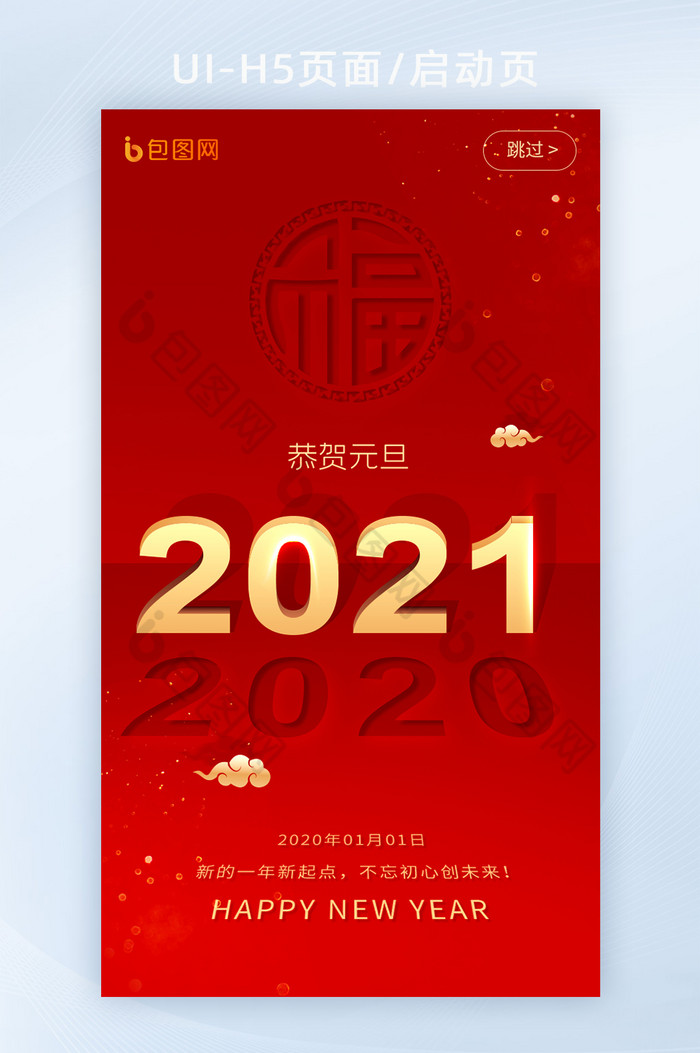 元旦H5元旦闪屏2020图片