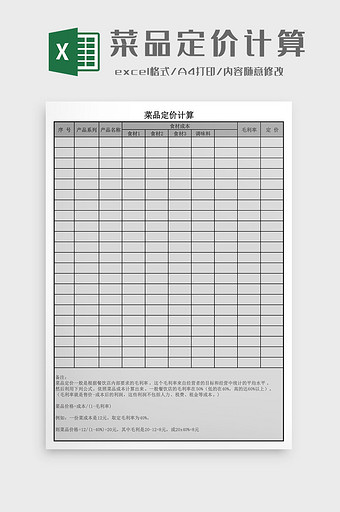 菜品定价计算Excel模板图片