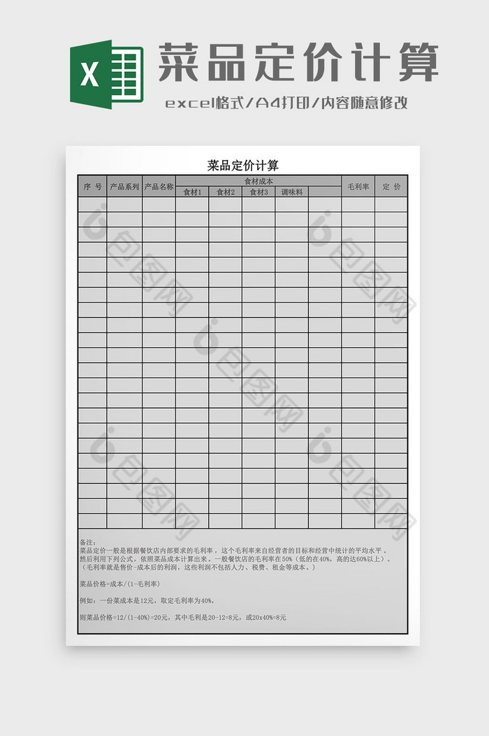 菜品定价计算Excel模板图片图片