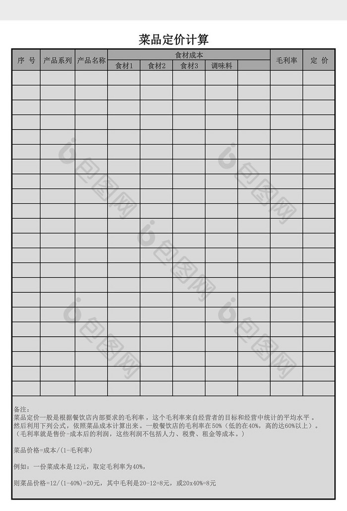 菜品定价计算Excel模板