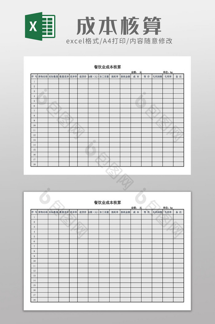 餐饮业成本核算Excel模板