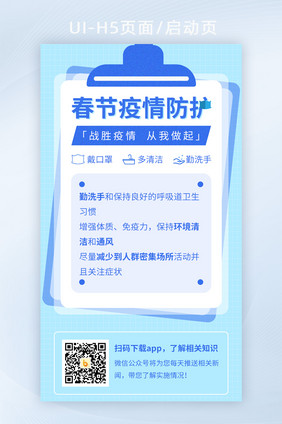 H5启动页医疗春节疫情防护知识科普app