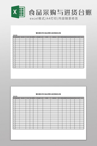 食品采购与进货验收台账Excel模板图片