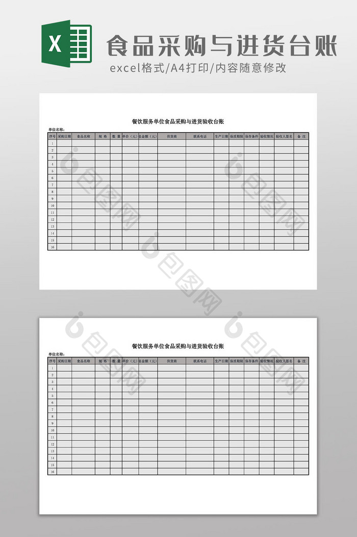 食品采购与进货验收台账Excel模板