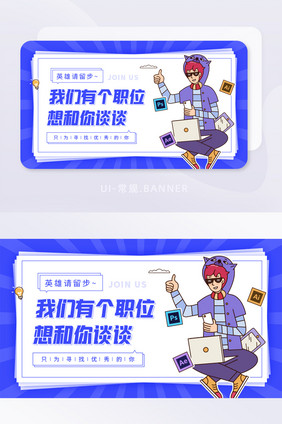 蓝色招聘英雄留步招募令设计banner