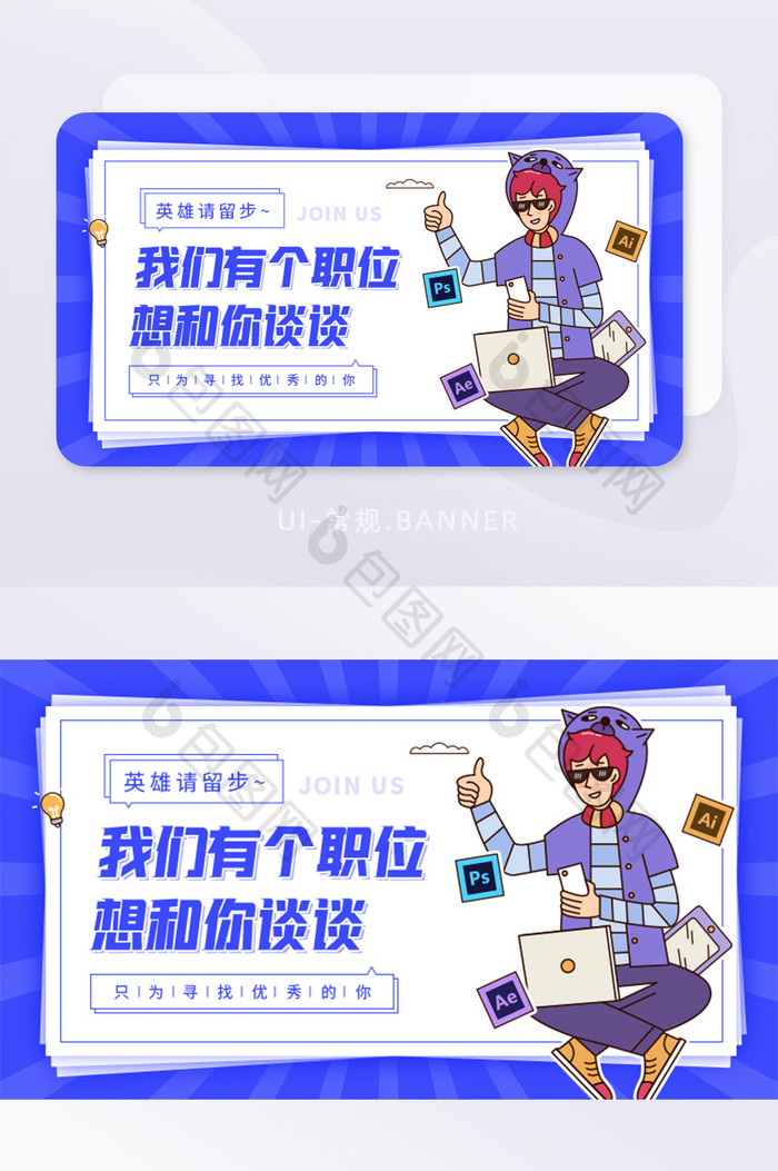 蓝色招聘英雄留步招募令设计banner