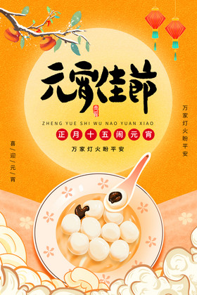 鹅黄色中国风元宵佳节海报