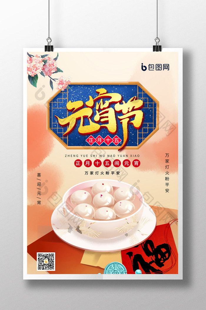 清新中国风元宵节海报
