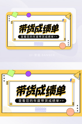 黄黑带货成绩单孟菲斯banner简约几何