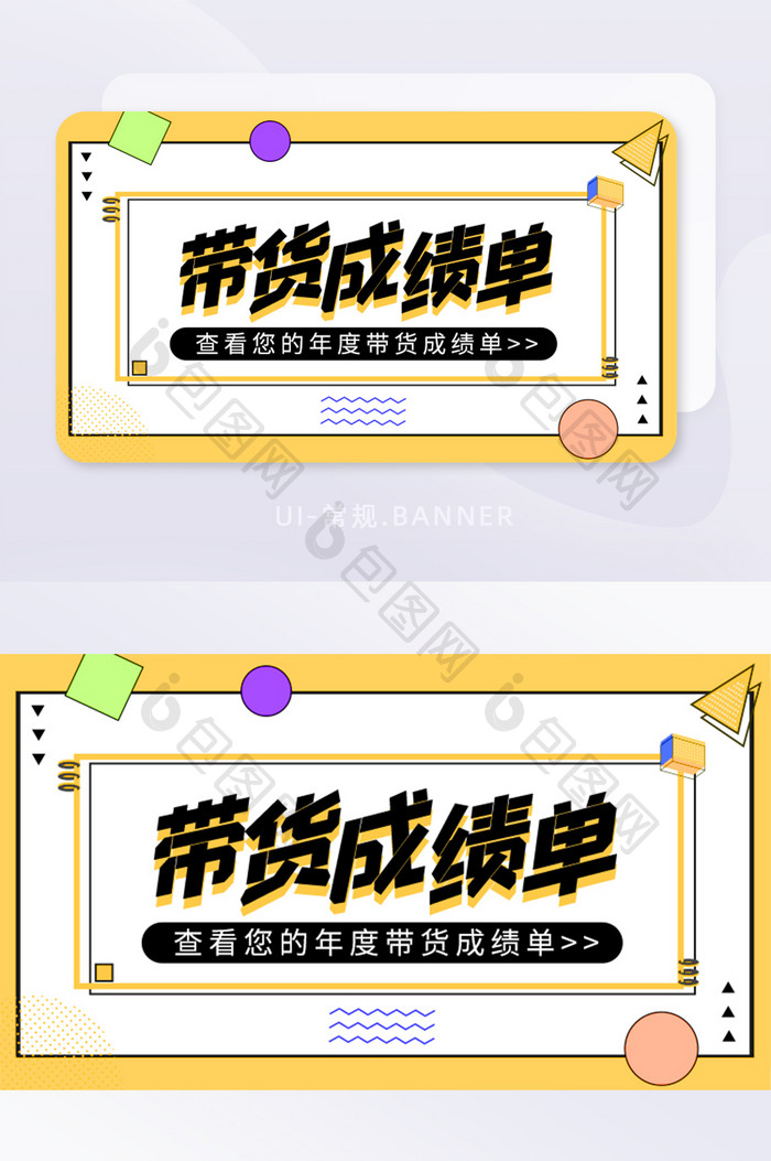 黄黑带货成绩单孟菲斯banner简约几何