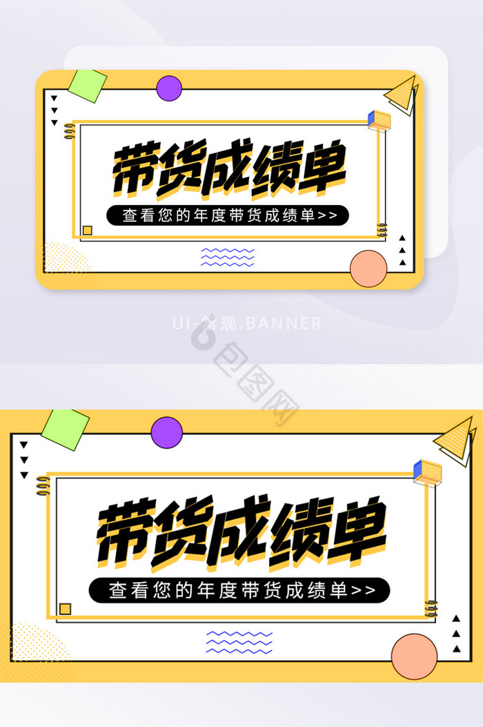 黄黑带货成绩单孟菲斯banner简约几何