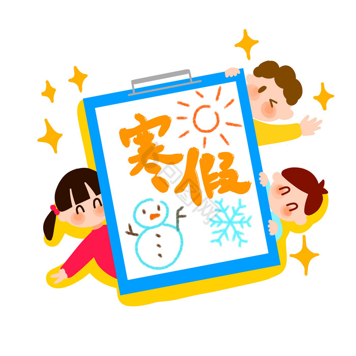 放寒假图片-放寒假素材免费下载-包图网