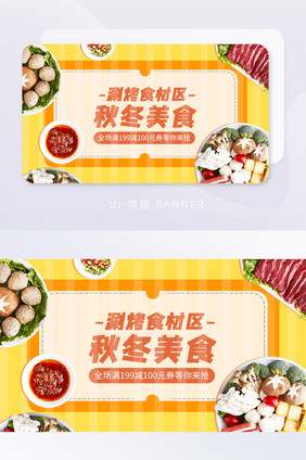 条纹橙黄色秋冬美食优惠券火锅banner