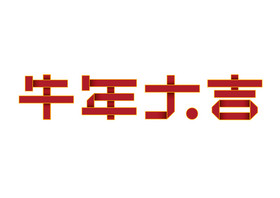 牛年大吉新年春节红色折纸风艺术字