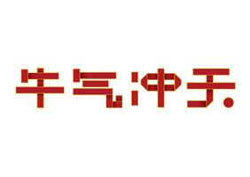 牛气冲天新年春节2021红色折纸风艺术字