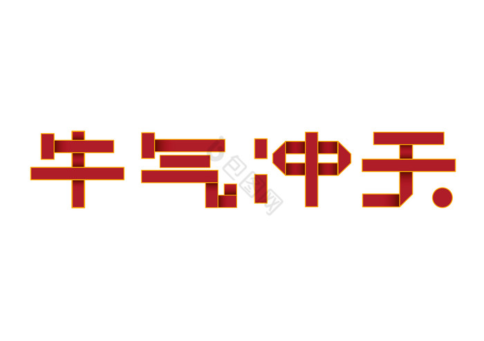 牛气冲天新年春节2021折纸风艺术字图片