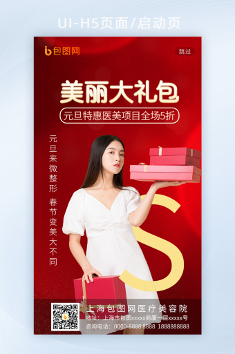 红色元旦医美活动美容美体美容院h5启动页
