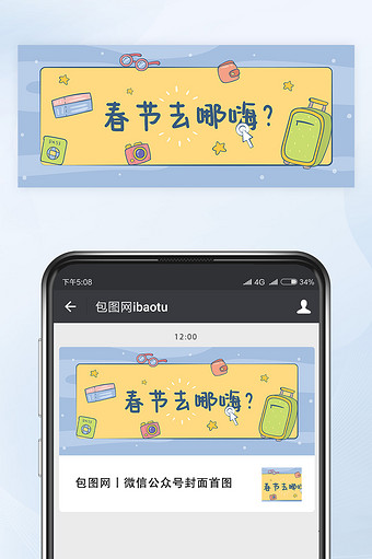 手绘涂鸦春节去哪嗨微信公众号首图封面矢量
