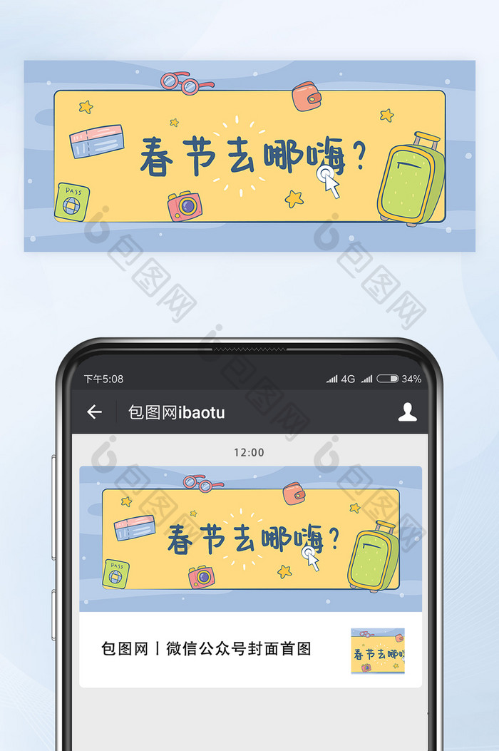 手绘涂鸦春节去哪嗨微信公众号首图封面矢量