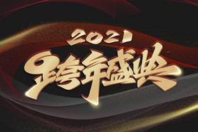 跨年盛典2021毛笔金色艺术字体