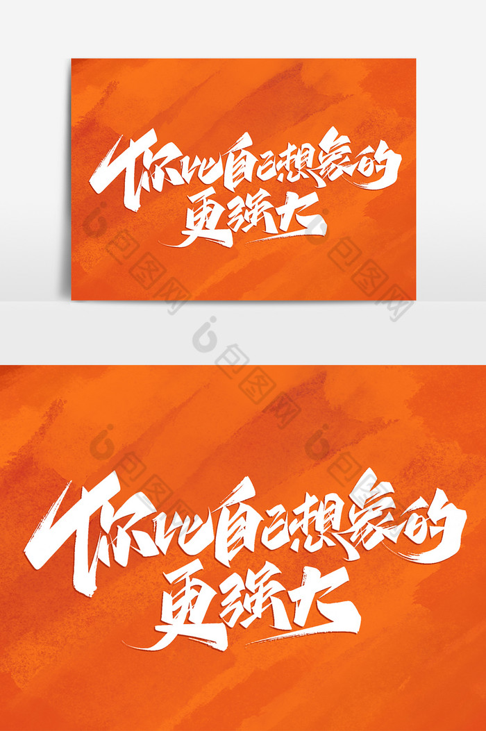 你比自己想象的更强大毛笔字体