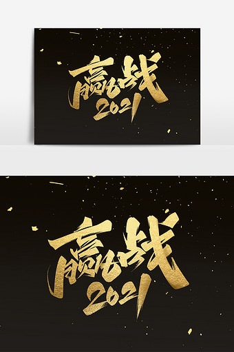 赢战2021毛笔艺术字体