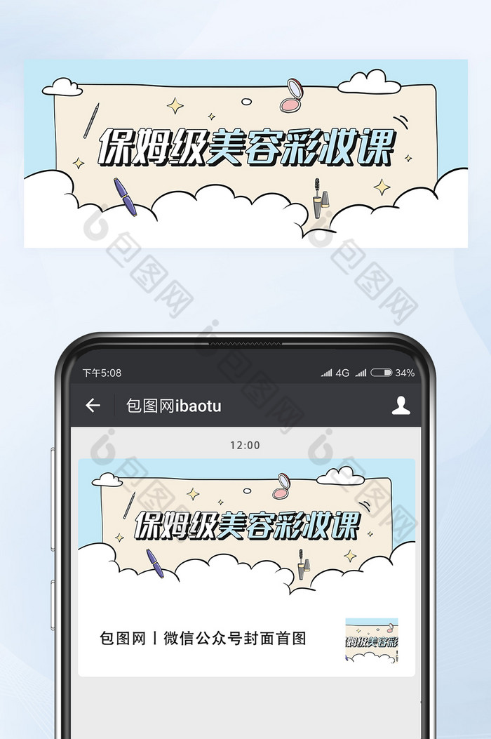 手绘涂鸦美容彩妆课微信公众号首图矢量图片图片