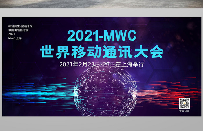 科技感简约大气世界移动通信大会展板