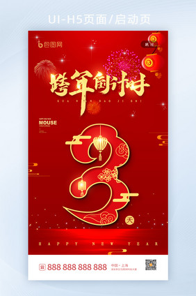 喜庆中国风跨年倒计时3天h5设计