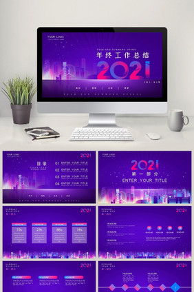紫色商务科技年终工作总结PPT模板