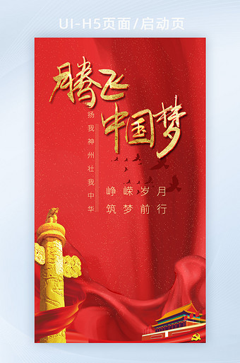 红色腾飞中国梦移动端海报红色专题