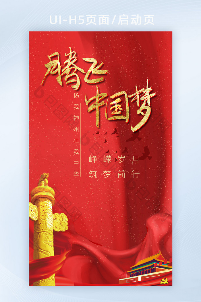 红色腾飞中国梦移动端海报红色专题图片图片