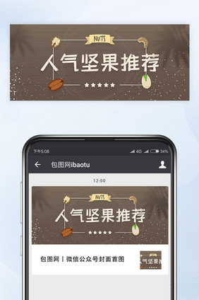 人气坚果零食推荐微信公众号首图矢量