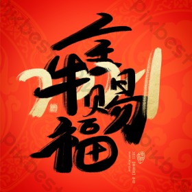 2021金牛赐福毛笔字体