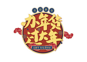 2021春节牛年年货节毛笔字